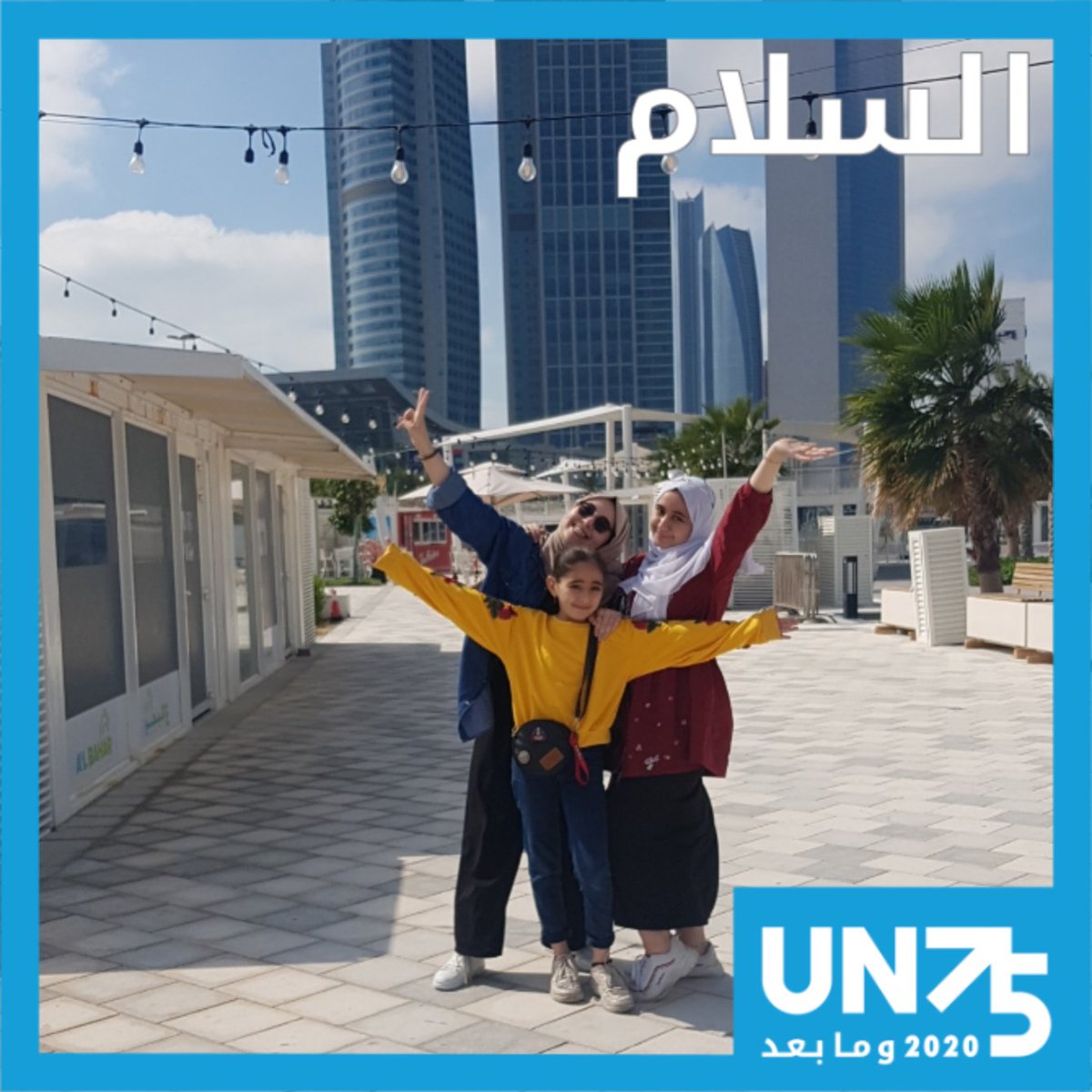 UNarabic's tweet photo. أكثر من 100 ألف شخص أعربوا بالفعل عن دعمهم لـ:

🕊️السلام
⚖️العدل
👨👩‍🦰المساواة
🌎كوكب صحي

انضم إليهم بإضافة صورتك إلى أحد نماذج الصور التي تحمل الكلمات الرئيسية من ميثاق الأمم المتحدة – وشاركه مع أصدقائك  باستخدام الوسم #UN75

https://t.co/kp55kJvpKd
#UN75 https://t.co/mJcIgrlv7M