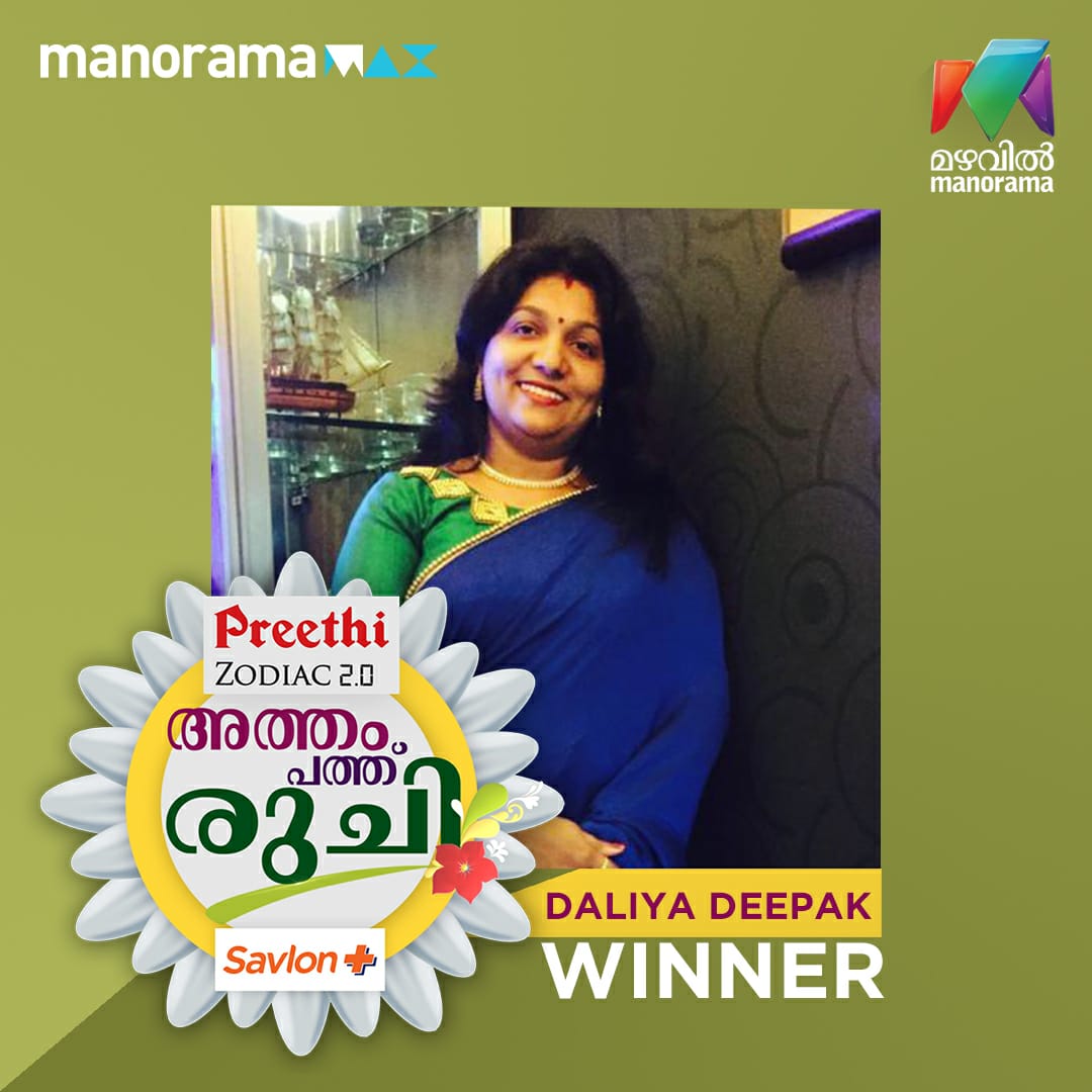 Mazhavil Manorama TV (@yourmazhavil) on Twitter photo അത്തം പത്ത് രുചിയും മനോരമമാക്സും ചേർന്ന് നടത്തിയ അത്തം പത്ത് രുചി പാചക മത്സര'ത്തിന്റെ വോട്ടിങ് വിജയി "ഡാലിയ ദീപക്" !
#AthamPathuRuchi2020 #OnamSpecial #ManoramaMAX #MazhavilManorama #PreethiKitchen <a href="/SavlonIndia/">SavlonIndia</a> അത്തം പത്ത് രുചിയും മനോരമമാക്സും ചേർന്ന് നടത്തിയ അത്തം പത്ത് രുചി പാചക മത്സര'ത്തിന്റെ വോട്ടിങ് വിജയി "ഡാലിയ ദീപക്" !
#AthamPathuRuchi2020 #OnamSpecial #ManoramaMAX #MazhavilManorama #PreethiKitchen <a href="/SavlonIndia/">SavlonIndia</a>
