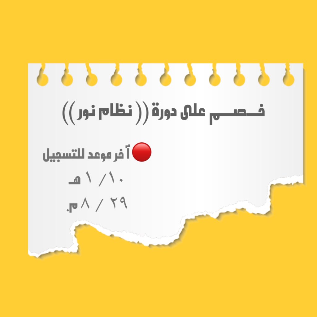 ababrersa's tweet photo. 🔴🔴 دورة #نظام_نور  

رابط قروب يعلن عن دورات متنوعة معتمده: https://t.co/zQE2QqzqIq

#دورات #دورات_اونلاين #دورات_مجانية #دورات_معتمدة #درب #دورات_تدريبية_معتمدة #توظيف #وظيفة #دورات_اونلاين #رجعوا_الكاس #الخميس_الونيس #السعودية #منصة_مدرستي #التعري_تحرش #احمد_الفضل #نظام_فارس https://t.co/VQ87V14qYs