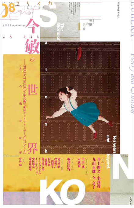 There's also this animation magazine Yuriika with a special issue to commemorate the director's 10 year death anniversary, but again it's more essay/discussions and I don't imagine there to be much art work ユリイカ 2020年8月号 特集=今敏の世界 - https://t.co/pyjzO2YC9B 