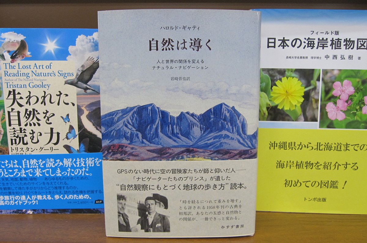 Maruzen ジュンク堂書店 梅田店 茶屋町 自然は導く みすず書房 予め道がなければ歩けないと言ったらgpsのない時代のハロルド ギャティ案内人は優しくあなたの道を行きなさいと言っただろう 地図もコンパスもなく未知の世界を歩くナチュラル Maruzen ジュンク堂書店 梅田店 茶屋町 自然は導く みすず書房 予め道がなければ歩けないと言ったらgpsのない時代のハロルド ギャティ案内人は優しくあなたの道を行きなさいと言っただろう 地図もコンパスもなく未知の世界を歩くナチュラル
