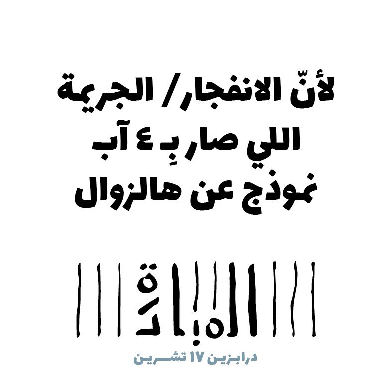 lstudentunion's tweet photo. ١٧ تشرين الضوّ الوحيد بهالعتمة
#المبادرة
 #درابزين١٧تشرين https://t.co/RzdWoVuWWV