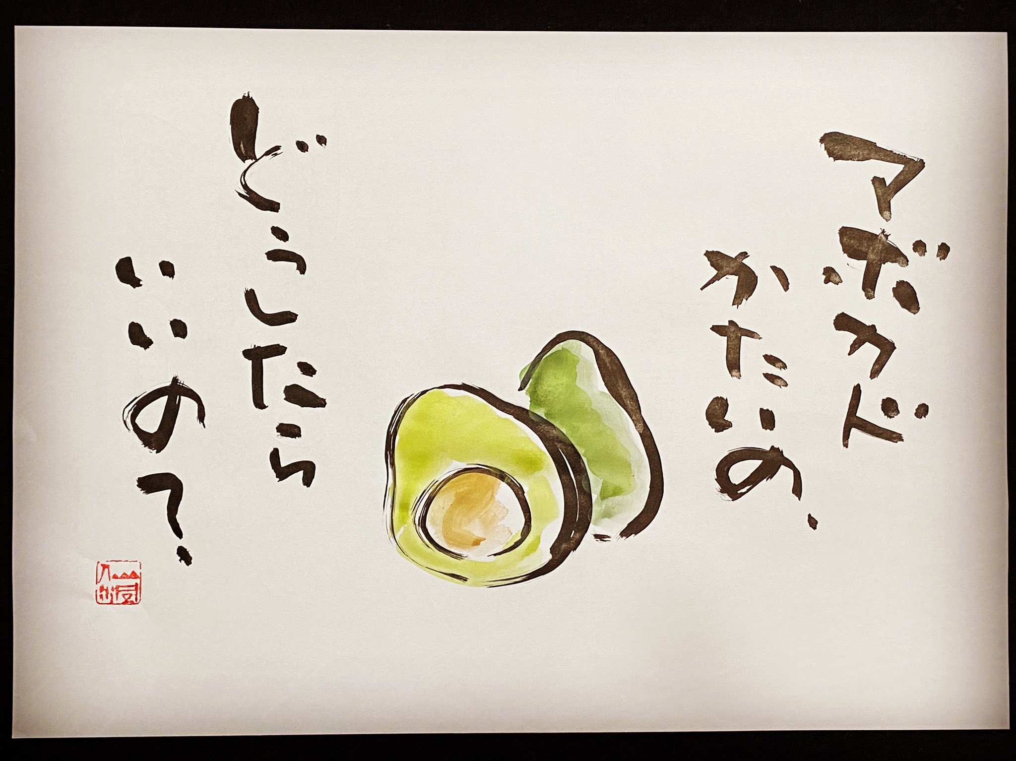 藤谷まきよ アボカド買ったんだけど ガッチガチに固いの 黒くなるまで待たなきゃダメ アボカドの食べ時 難しい アボカド 書道 書道アート デザイン書道 絵手紙風 一日一書 藤谷仙洞 T Co Brlgqqnmry Twitter