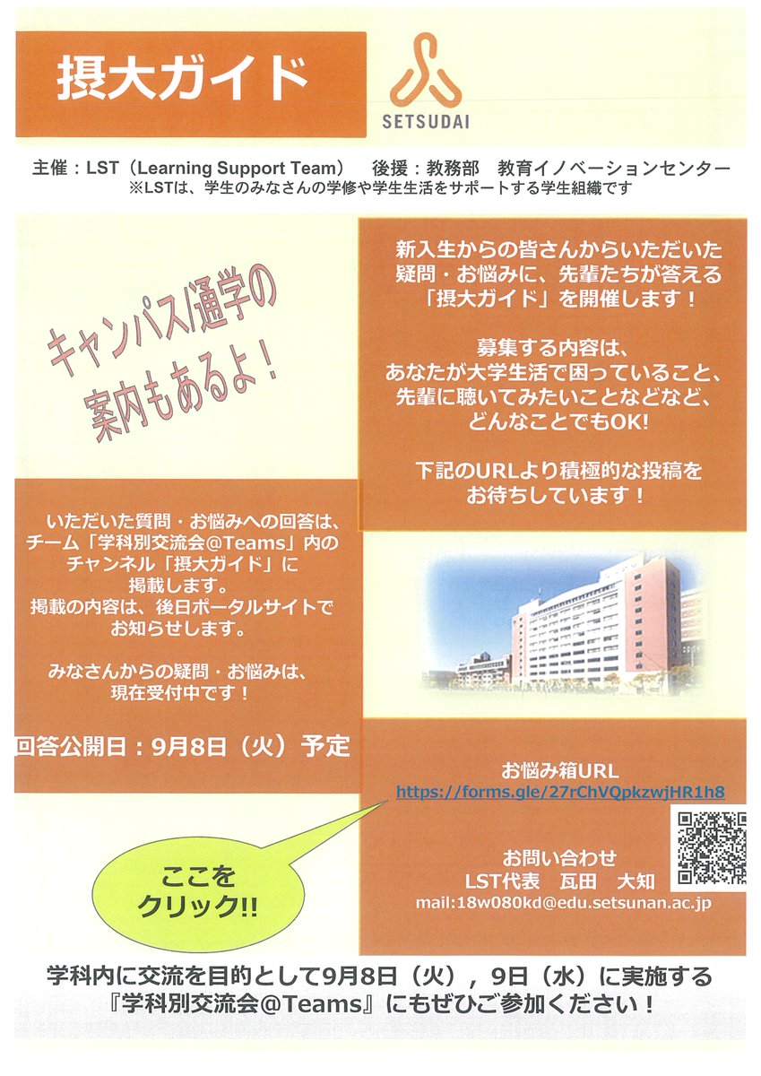 摂南大学学生部 公式 こんにちは 摂大学生団体のlstです 新入生を対象に 学科別交流会 摂大ガイド のイベントを実施します 下部のリーフレットをご参照ください チームコード等は ポータルサイトで送信しています みなさんと交流が 摂南大学学生部 公式 こんにちは 摂大学生団体のlstです 新入生を対象に 学科別交流会 摂大ガイド のイベントを実施します 下部のリーフレットをご参照ください チームコード等は ポータルサイトで送信しています みなさんと交流が