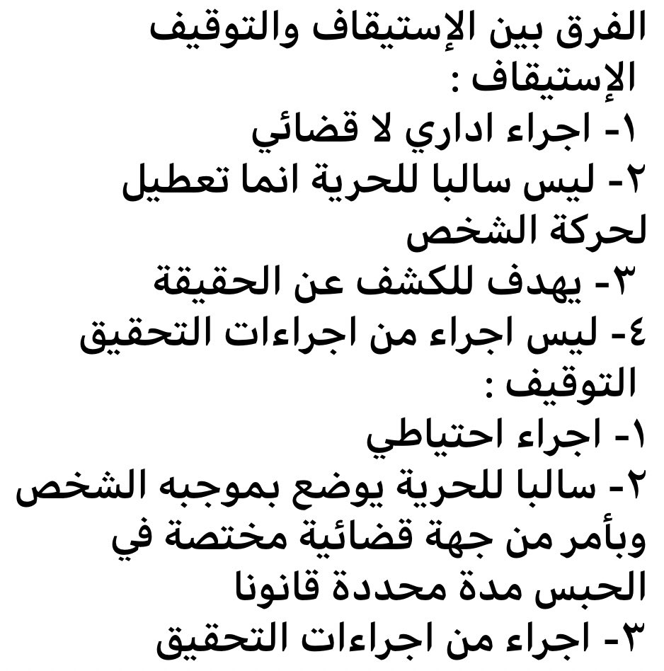 Advisor_990's tweet photo. الفرق بين #الإستيقاف و #التوقيف : https://t.co/Y1hE4n0RvZ