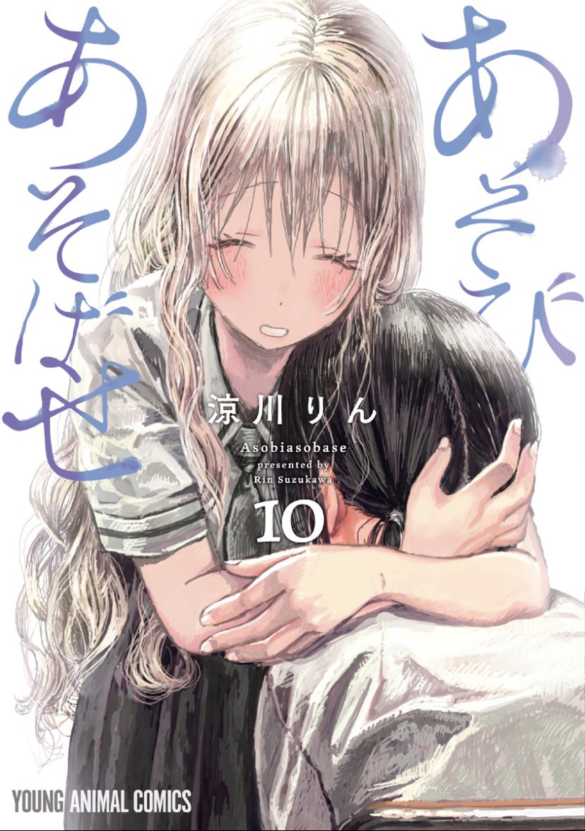 小庵 春 あそびあそばせ 第10巻のリリースきましたよ 表紙詐欺 と言われ続けたこの作品 10巻という節目にこの構図は もはや芸術と言わざるをえない 華子 死んでる あそびあそばせ T Co Xd5c0cfhiy Twitter