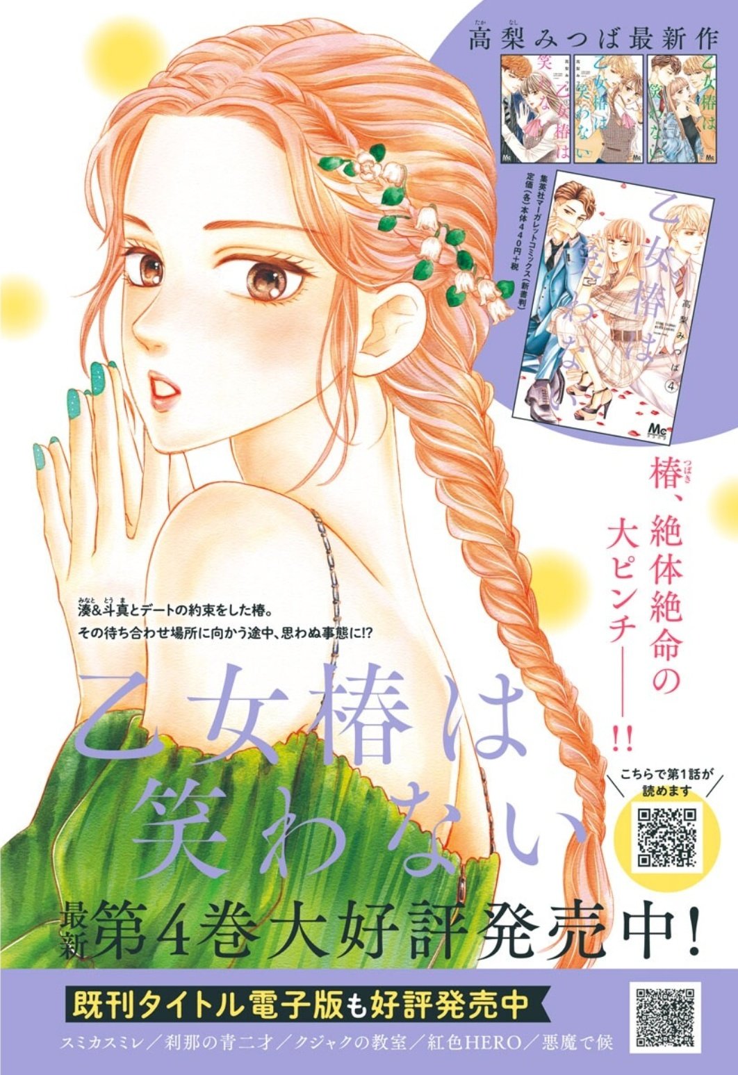 Lcp Otome Tsubaki Wa Warawanai Lcp Otome Tsubaki Wa Warawanai