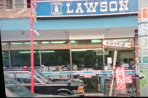 ゆあ 西部警察 Part 25話より ローソン用賀店 ストリートビューによると 上用賀三丁目交差点に近年まであったらしい 以前登場した東品川店と違って24時間営業 フットワークの看板もある 犬のマークは懐かしいが 実物は見たことがない が ゆあ 西部警察 Part 25話より ローソン用賀店 ストリートビューによると 上用賀三丁目交差点に近年まであったらしい 以前登場した東品川店と違って24時間営業 フットワークの看板もある 犬のマークは懐かしいが 実物は見たことがない が