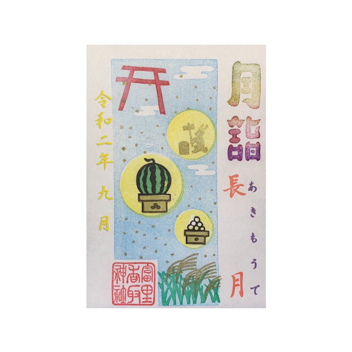 富里鎮守 香取神社 月詣御朱印 長月 9月 限定の御朱印になります お月見 と神社 へのお供え物をイメージしております 9月1日の直書き対応は13時 となりますので ご理解の程お願い致します T Co Vufijathte 富里鎮守 香取神社 月詣御朱印 長月 9月 限定の御朱印になります お月見 と神社 へのお供え物をイメージしております 9月1日の直書き対応は13時 となりますので ご理解の程お願い致します T Co Vufijathte