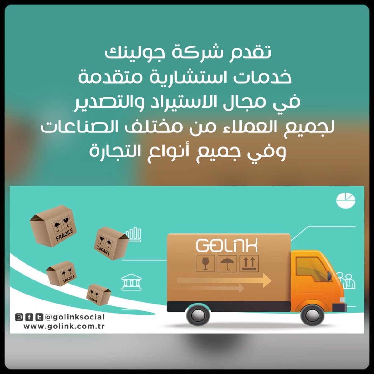 تقدم جولينك للاستيراد و التصدير مجموعة كاملة من الخدمات اللوجستية لتلبية الاحتياجات الخاصة بك

#استيراد #تصدير #شحن #شحن_جوي #شحن_بري #الشحن #خدمات #استثمارات #تركيا #اسطنبول #الخليج #العراق #الكويت #قطر #البحرين #الامارات #عمان