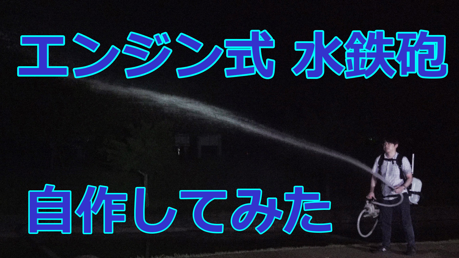 水鉄砲自作コンテスト Twitter Search Twitter