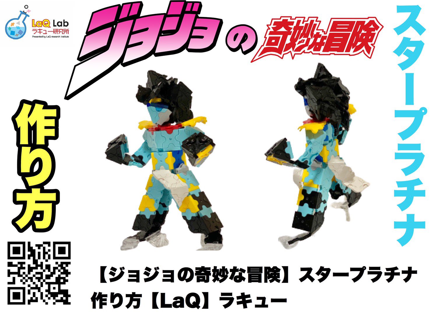 しょうちゃん Laqでジョジョの奇妙な冒険 自分で作れる オラオラvs無駄無駄 第二弾は スタープラチナ Youtubeチャンネル Laq研究所 にて5回に分けて作り方をお届けします T Co Asbzafnylj Laq ラキュー ジョジョ ジョジョの奇妙な