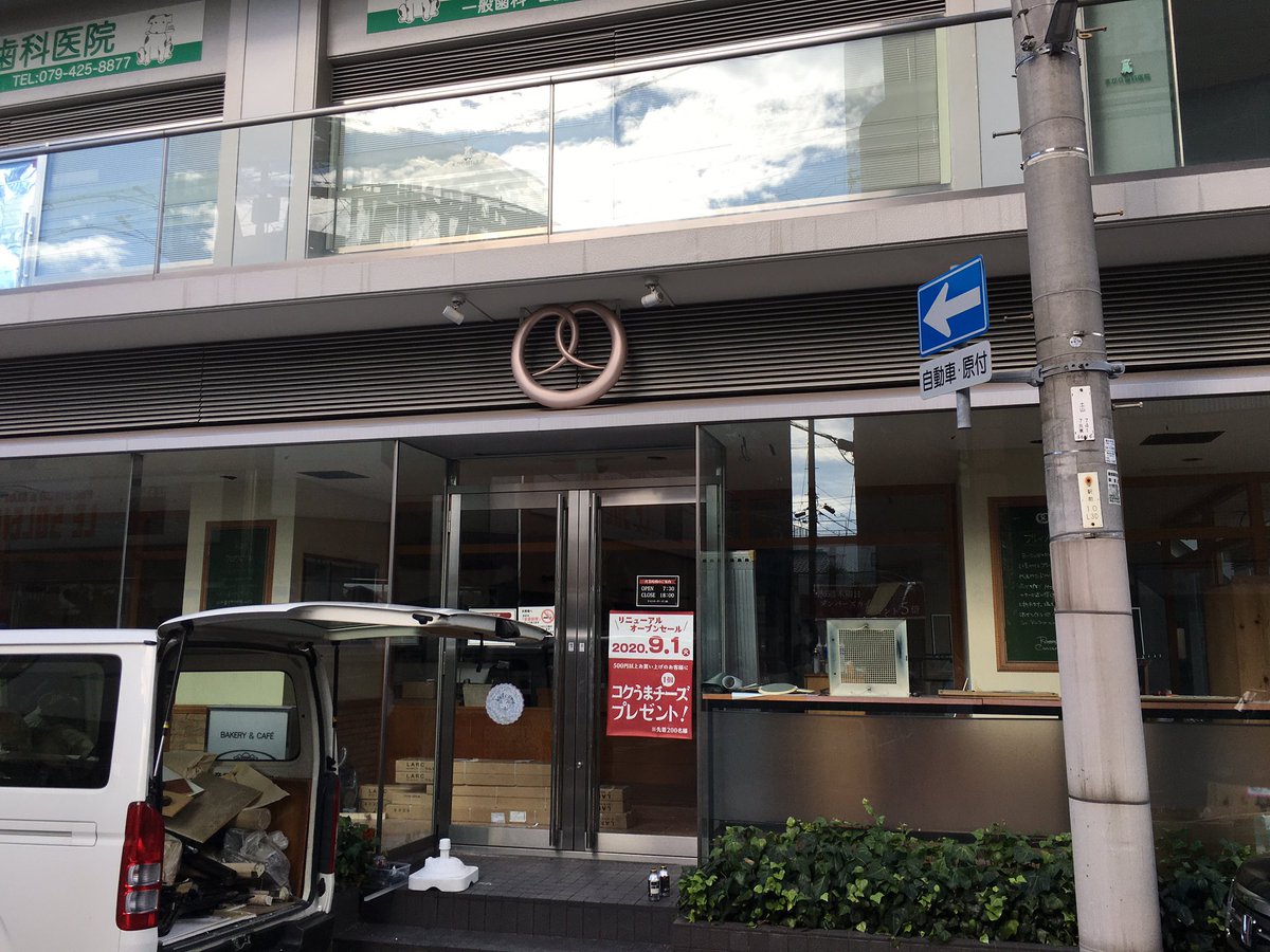 にしじまあきら 兵庫県加古川市 東加古川駅南側のカフェ 改装中で 9月1日リニューアルオープンらしい Wi Fiとコンセントついてるかな にしじまあきら 兵庫県加古川市 東加古川駅南側のカフェ 改装中で 9月1日リニューアルオープンらしい Wi Fiとコンセントついてるかな