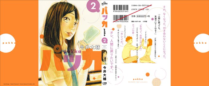 今井大輔 パッカ 2巻発売中 Dice K Imaiの漫画作品一覧