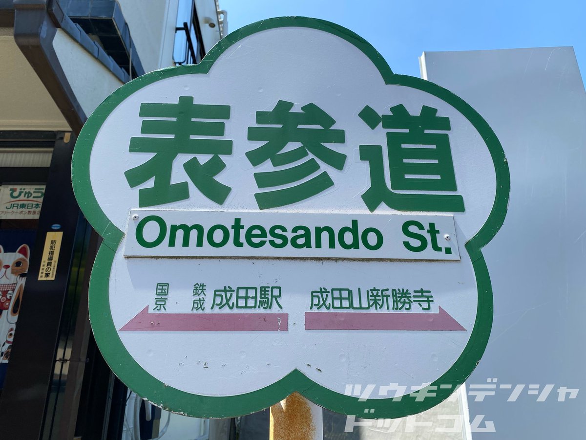 通勤電車ドットコム Auf Twitter 話題 成田に残る 国鉄 京成成田駅から成田山新勝寺に向かう参道にあった案内看板 英語表記は 書き替えるのに 何故 国鉄 を書き替えなかったのかと 国鉄を探せ 成田駅 京成成田駅 通勤電車ドットコム Auf Twitter 話題 成田に残る 国鉄 京成成田駅から成田山新勝寺に向かう参道にあった案内看板 英語表記は 書き替えるのに 何故 国鉄 を書き替えなかったのかと 国鉄を探せ 成田駅 京成成田駅