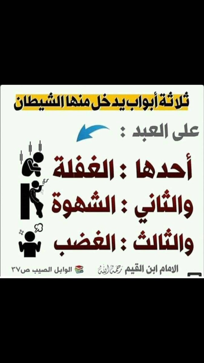 قال ابن القيم الجوزية رحمه الله تعالى في الوابل الصيب :ثلاثة أبواب يدخل منها الشيطان على العبد 
أحدها :  الغفلة 
ثانيها  :  الشهوة 
ثالثها  :  الغضب