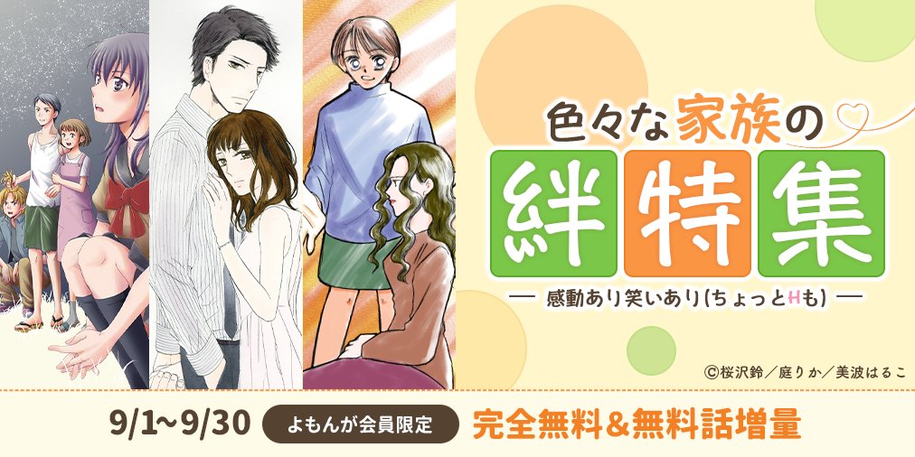 マンガよもんが Twitter પર いつも支えてくれる家族 そこには様々な愛の形があります 感動作品から禁断作品まで 幅広い家族のストーリーをあつめました 9月30日まで よもんが会員限定で完全無料 無料話増量公開中 詳しくはこちら T マンガよもんが Twitter પર いつも支えてくれる家族 そこには様々な愛の形があります 感動作品から禁断作品まで 幅広い家族のストーリーをあつめました 9月30日まで よもんが会員限定で完全無料 無料話増量公開中 詳しくはこちら T