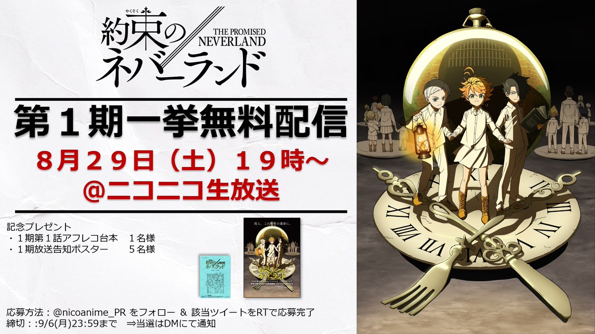 約束のネバーランド 公式 19時より アニメ 約ネバ 第1期一挙無料配信は本日 8 29 土 19時から ニコニコ生放送で放送 ぜひご覧ください タイムシフト予約 ご視聴はこちらから T Co Qgm6vkw8zn 4周年企画実施中 8 31まで