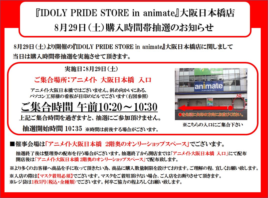 ট ইট র アニメイト大阪日本橋 営業時間は11時 時までです 催事情報 8月29日から大阪日本橋店２f特設スペースにて Idoly Pride Store In Animate 開催決定 オンリーショップ先行商品の販売や特典の配布など素敵な企画満載 初公開となる資料など