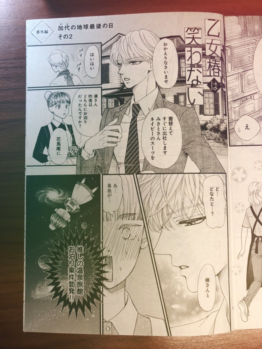 高梨みつば お知らせ 本日はコココハナ 10月号の発売日です おとななじみの可愛い表紙が目印 乙女椿は笑わない 18話巻頭カラーで載せて頂いてます 今回は加代の番外編も同時掲載です 楽しんでいただけますように よろしくお願い