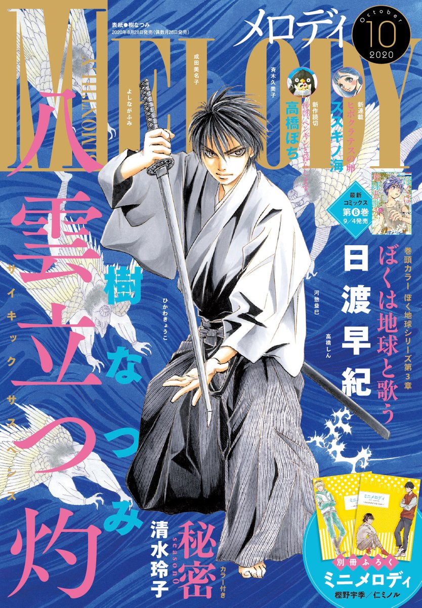 【本日発売】メロディ10月号は本日発売です❤表紙は樹なつみ先生「八雲立つ 灼(あらた)」がめじるし😄巻頭カラーは日渡早紀先生「ぼくは地球と歌う」です✨ぜひ書店まで📕週末の読書に☕(電子版は9/4配信予定!)
https://t.co/bnoyla5SZS 