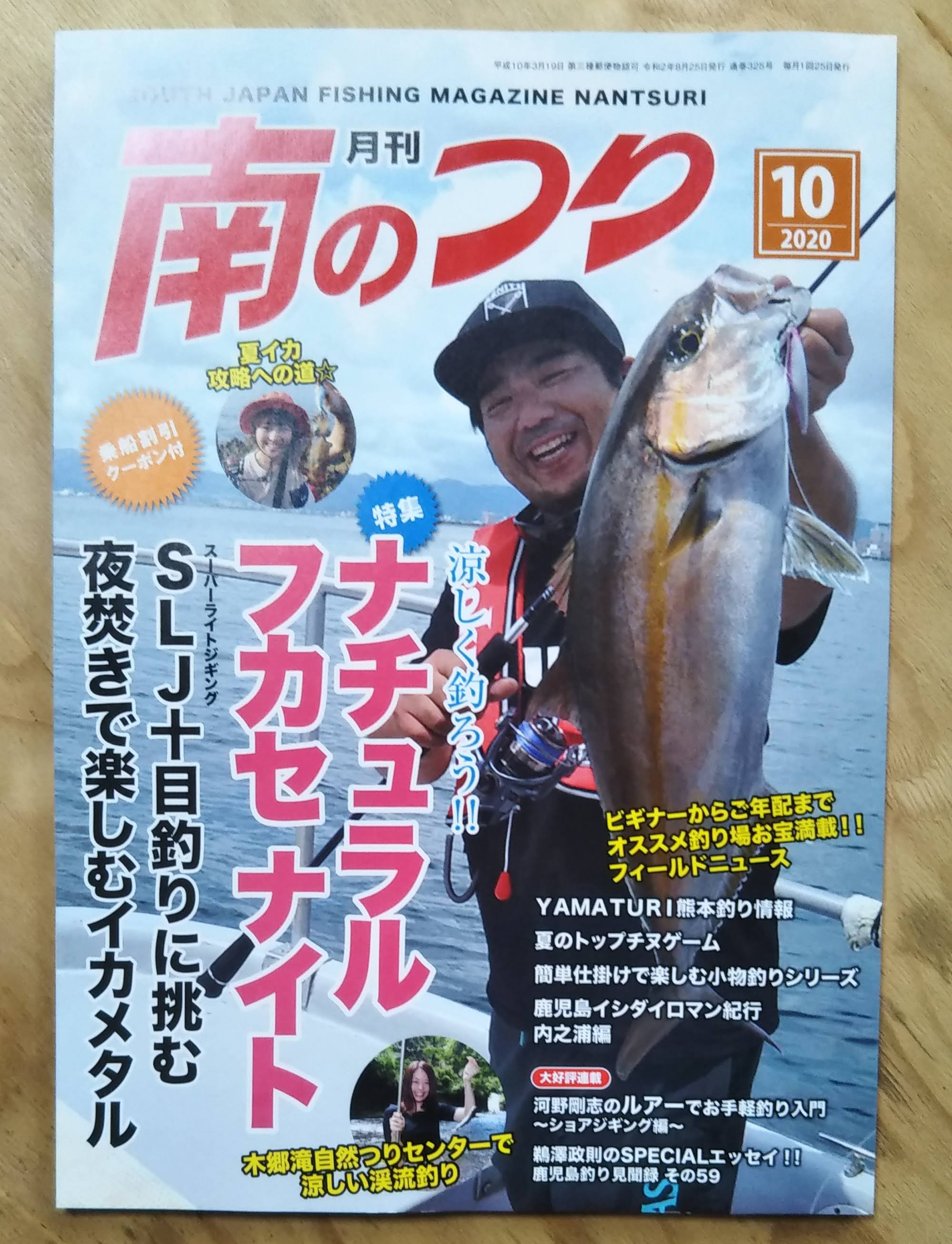釣り雑誌 月刊ルアーフィールド 鹿児島通信社 廃刊