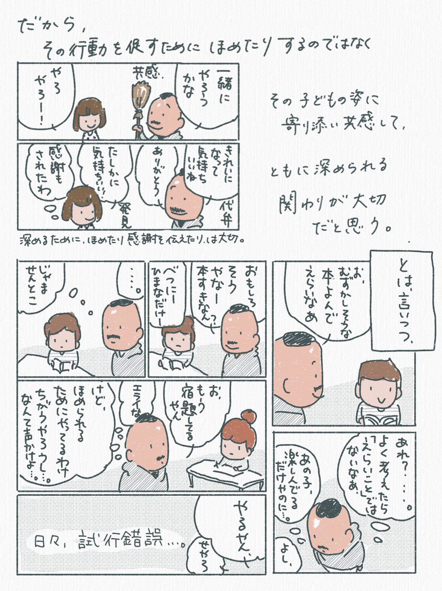 【子どもがいいことをしたときに、ぼくが気をつけたいこと】

理想の姿に近づけるために望ましい行動を強化するのがいい教育のように見えるけれど、それがその子の本当の姿なのかはちゃんと見ていたい。教育って、その子がその子らしく豊かに生きられるようにすることだと思う。 