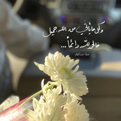 SMassaied's tweet photo. وكل مايأتي من الله جميـل 
فالحمدلله دائما🤍🕊 https://t.co/TxXK4pEJAh