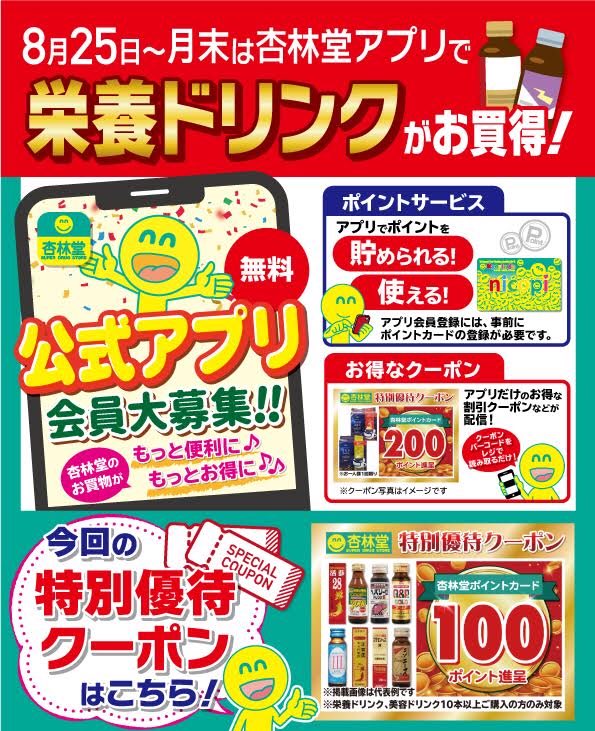 杏林堂薬局 公式 月末まで 杏林堂アプリで栄養ドリンクがお買得 アプリ会員様限定 栄養ドリンク 美容ドリンクのいずれかを10本以上ご購入で 杏林堂ポイント100ポイント進呈 ぜひ 杏林堂薬局公式アプリをダウンロードしてご利用ください