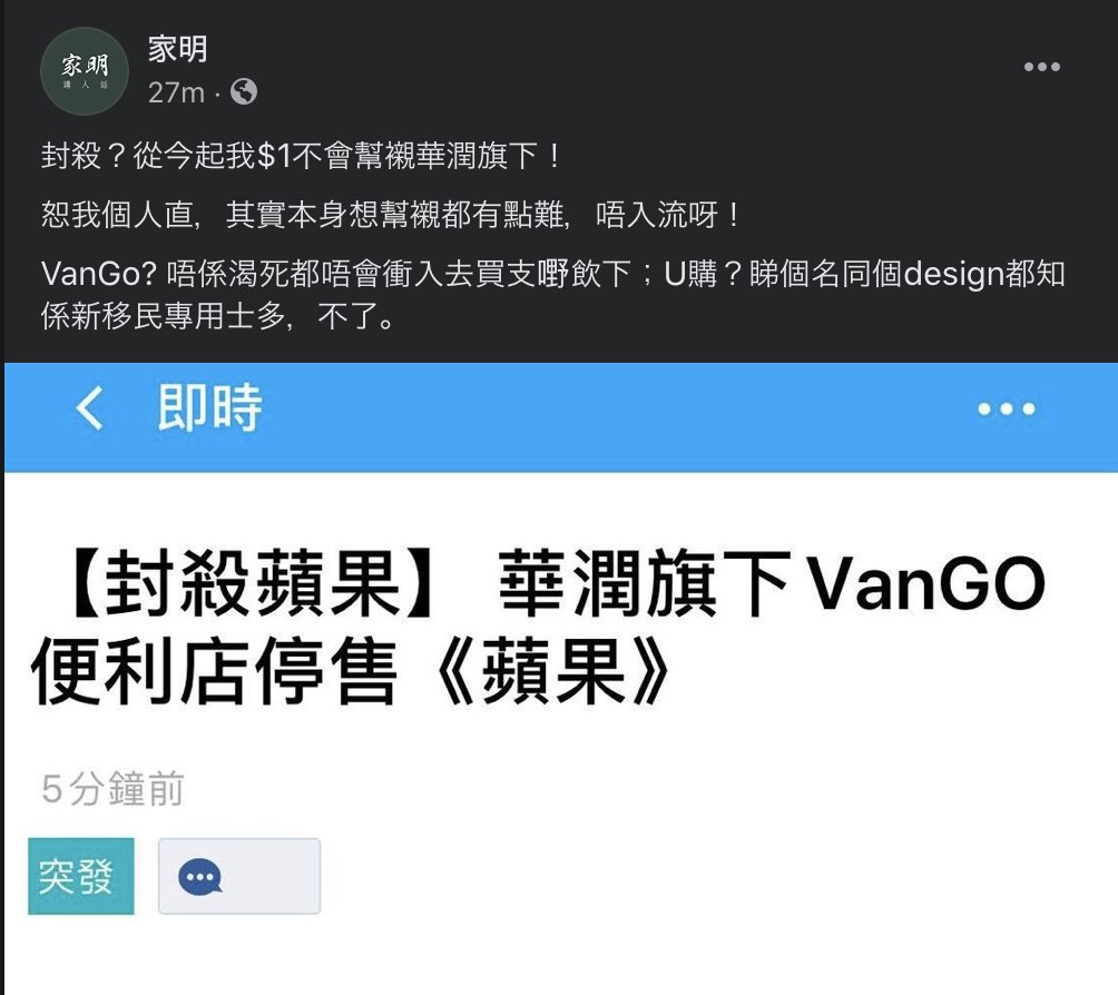 香港人真係，Vango、華潤、華潤堂、太平洋咖啡呢啲中華人民共和國國有企業唔去嗌杯葛，走去嗌杯葛 7-11、惠康、香港宜家、萬寧呢啲由牛奶國際集團擁有嘅公司？？

而杯葛嘅起因竟然係牛奶國際集團持有美心食品 50% 股權，而持有美心食品 0.3% 股權嘅伍淑清出嚟廢 up？？