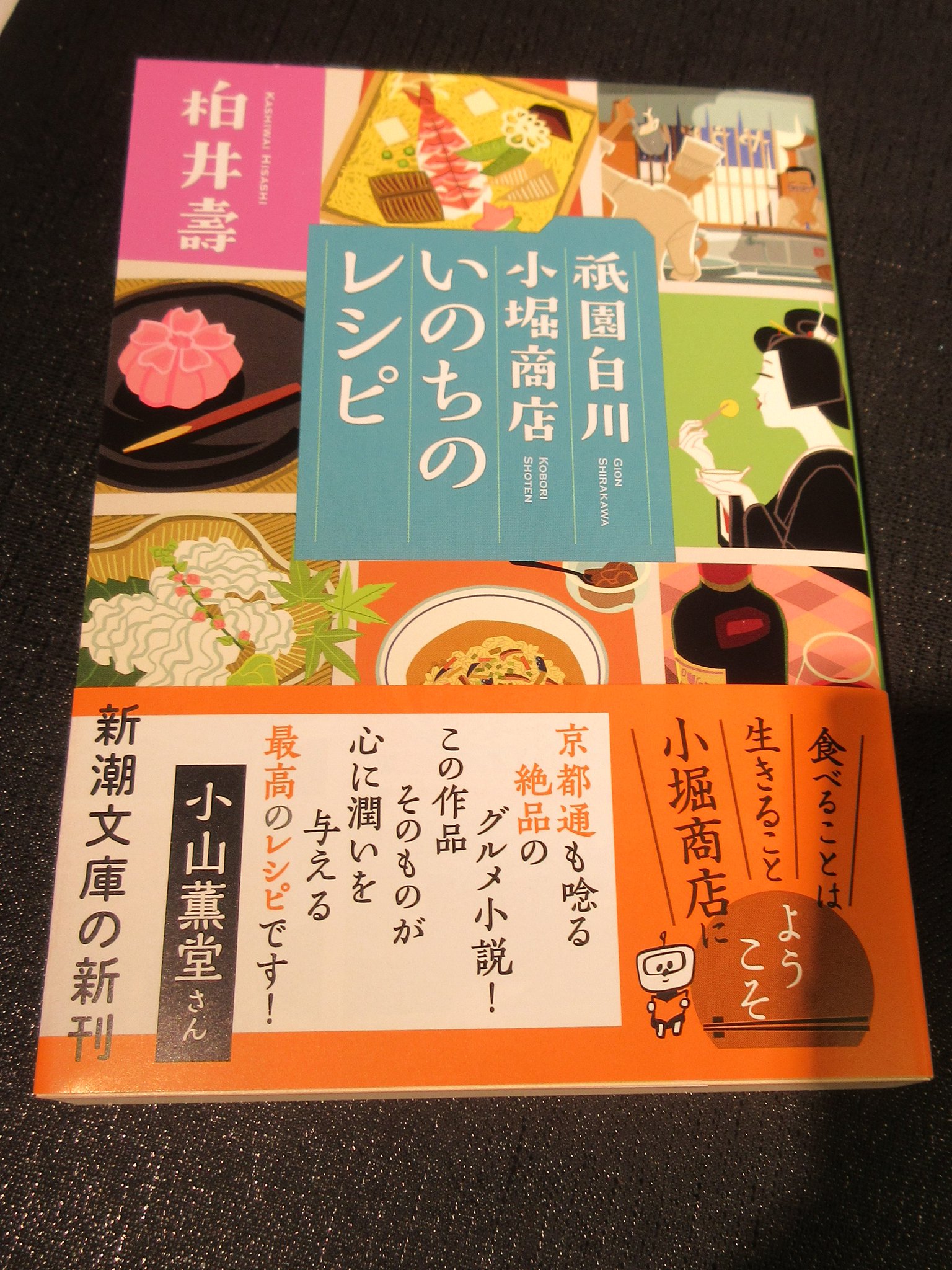大垣書店 京都本店 本日発売でございます 柏井 壽さんの祇園白川 小堀商店 いのちのレシピ 京の味 風景 人柄 美味しい1冊です 面白楽しい小説です 大垣書店京都本店 祇園白川 柏井壽 レシピ 京都 新潮文庫