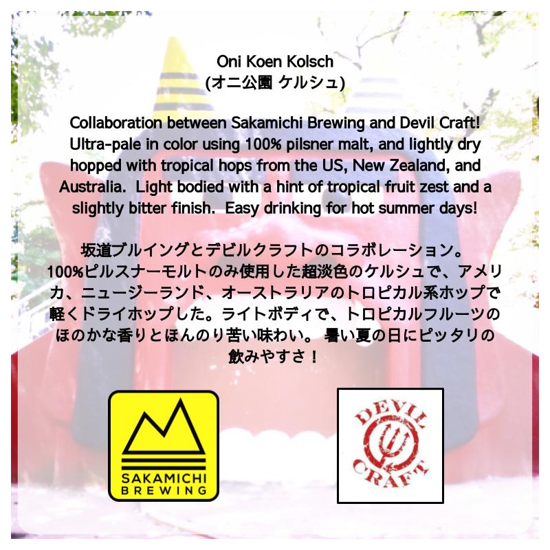 sakamichi_beer's tweet photo. オニ公園ケルシュリリース!
今日12:00から〜
Oni Koen Kolsch - our collaboration with @DevilCraftEn - will be released today from 12:00!
#devilcraft #CollaborationBeer #OniKoen #tachikawa #立川ビール #オニ公園 https://t.co/RIexqjbHJH
