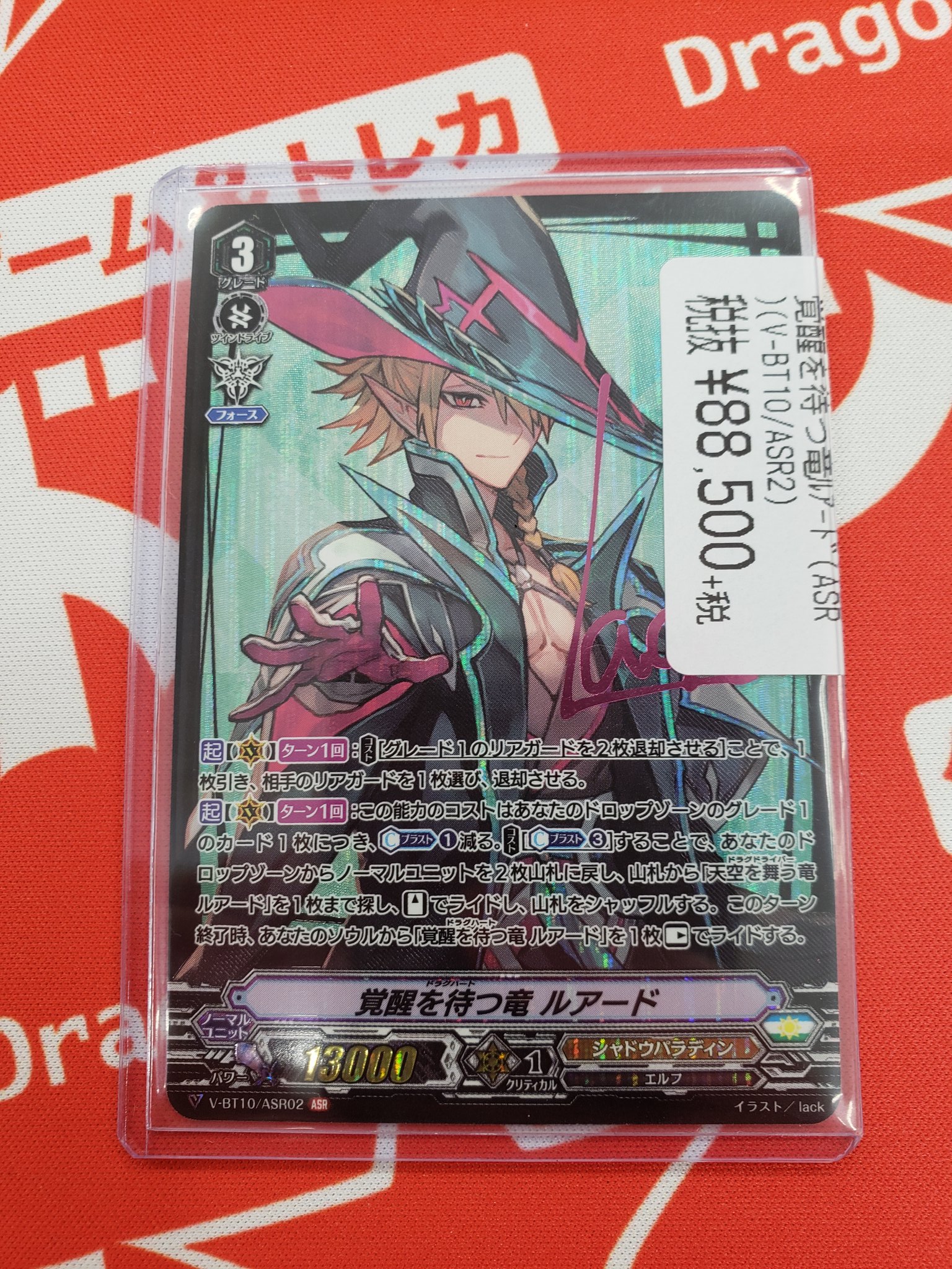 覚醒を待つ竜 ルアード ASR