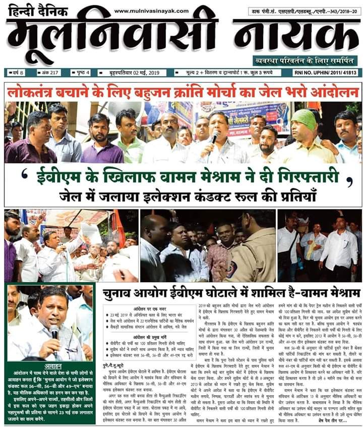 EVM के विरोध में कई बार बहुजन क्रांति मोर्चा के कार्यकर्ताओं ने राष्ट्रव्यापी जेल भरो आंदोलन किया और आज भी बहुजन क्रांति मोर्चा के कार्यकर्ता मैदान में है।#EVM_लोकतंत्र_पर_खतरा
#EVM_लोकतंत्र_पर_खतरा
#EVM_लोकतंत्र_पर_खतरा