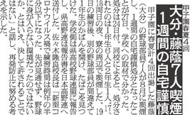 日刊スポーツ西部本社 九州 山口 甲子園に春夏計４回出場した藤蔭 大分 の野球部員７人が８月に喫煙し １週間の自宅謹慎処分 となったことが27日 学校への取材で分かった 処分は24日付 高校野球 甲子園 日田市 大分県 藤蔭 T Co