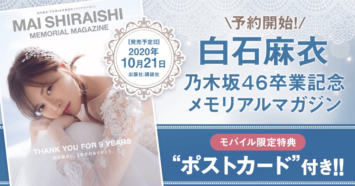 白石麻衣卒業記念メモリアルポストカード&タンブラー rsgmladokgi.com