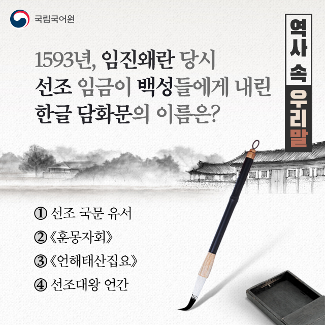 [역사 속 우리말] 나라의 공식 문서는 모두 한자로 쓰던 조선 시대에 선조는 백성들에게 한글 담화문을 써서 배포했습니다. 이를 ...