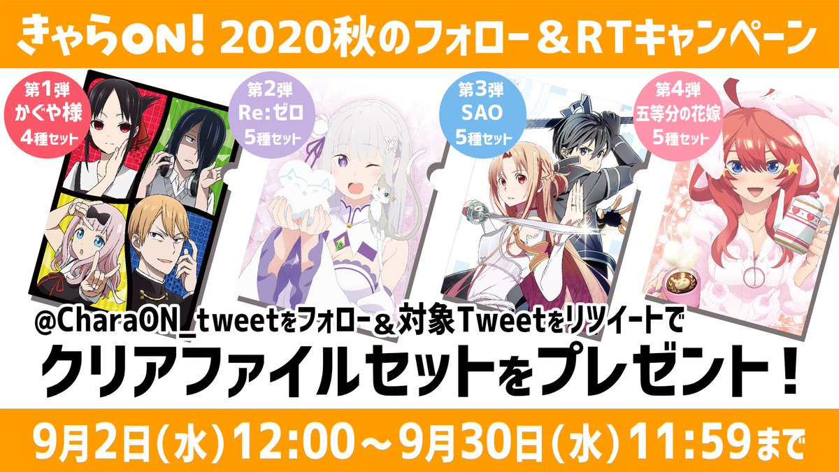 Uzivatel きゃらon Na Twitteru きゃらon 秋のフォロー Rtキャンペーン 告知 4週連続 フォロー Rtされた方の中から 抽選で名様にクリアファイルセットプレゼント 第1弾は年9月2日 水 12 00から 是非ご応募ください 詳細 T Co