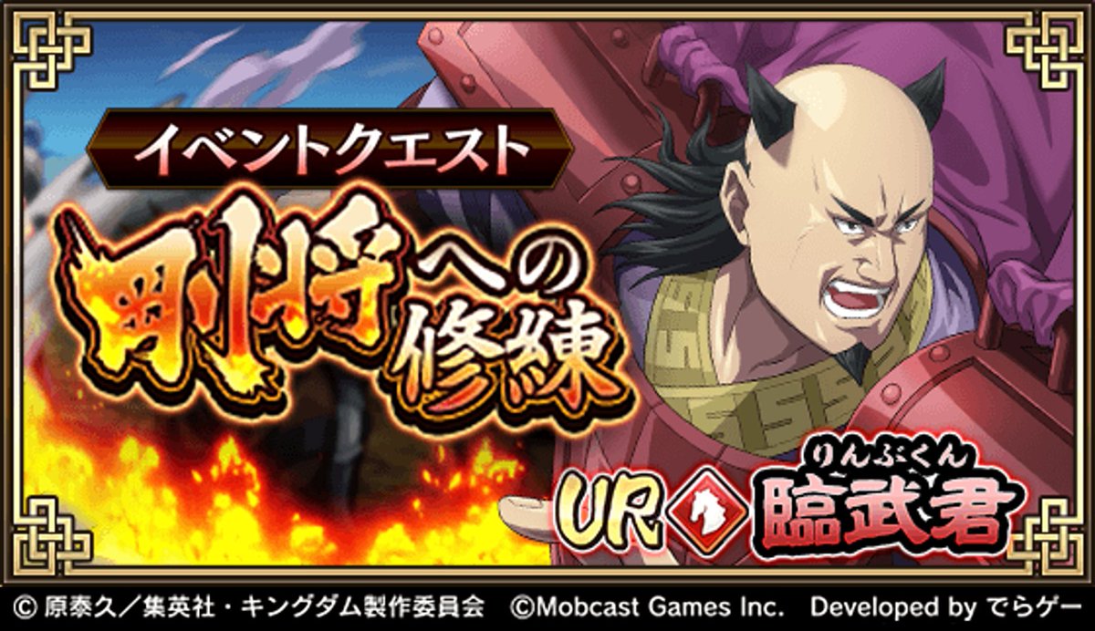 キングダム 乱 天下統一への道 On Twitter 本日より 臨武君 りんぶくん イベントクエスト 剛将への修練 開催 Ur臨武君 だけが出撃できるイベントクエスト クリアすると 臨武君の武運 を最大55個獲得可能 Https T Co Libk5umptn キングダム乱 キンラン