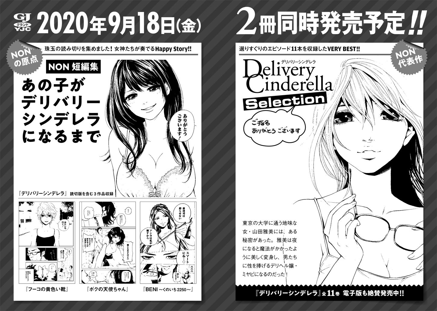 Non Rt Adabana318 もいっちょ Adabana上巻の巻末から Nonのデビュー作 デリバリーシンデレラ の 良い感じの話を集めた傑作選 デリバリーシンデレラselection ご指名ありがとうございます と Nonがこれまで描いてきた読切を集めた短編集