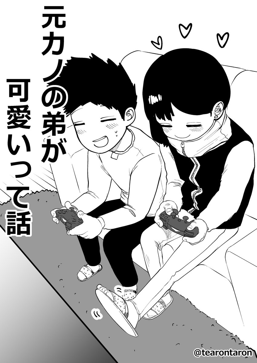 #元カノの弟が可愛いって話 第39話本日公開です(/ω\)(/・ω・)/♥♥♥♥♥♥
39話はこちらhttps://t.co/wAVlFjERdy
単行本第1巻も発売中です!
amazon https://t.co/TA07vC51ft 