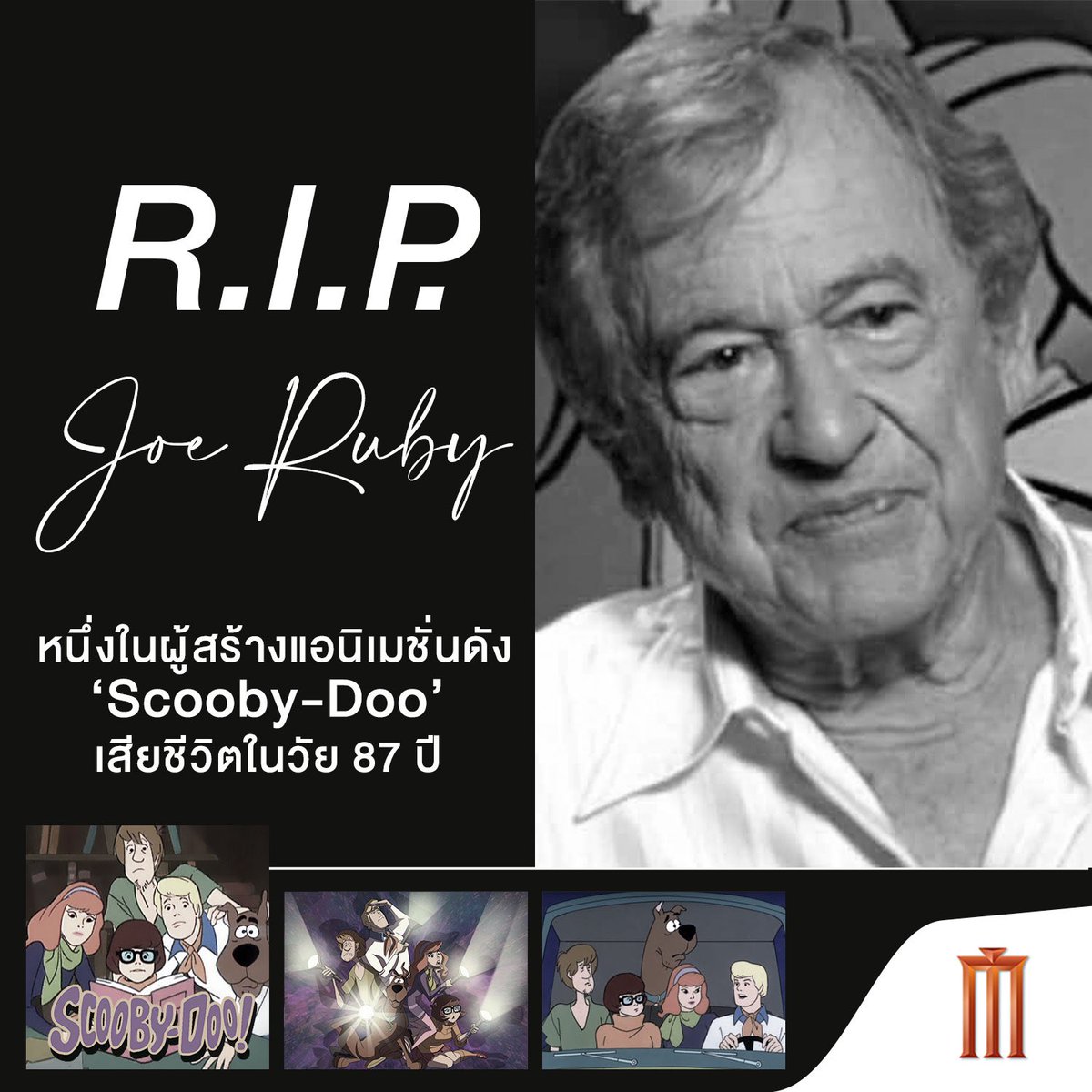 MajorGroup's tweet photo. R.I.P. “Joe Ruby” หนึ่งในผู้สร้างแอนิเมชั่นดังScooby-Doo ได้เสียชีวิตอย่างสงบในวัย 87 ปี

เมเจอร์ ซีนีเพล็กซ์ ขอแสดงความอาลัยต่อการจากไปในครั้งนี้ด้วย https://t.co/rdfNGPq3nm