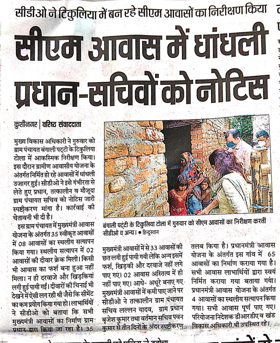 मुख्य विकास अधिकारी कुशीनगर द्वारा 27.08.2020 को विकासखंड पडरौना के ग्राम पंचायत बंगाली टोला के टिकुलिया मजरे में निर्मित मुख्यमंत्री आवास योजना एवं प्रधानमंत्री आवास योजना-ग्रामीण के आवासों का औचक निरीक्षण करके मानक के अनुरूप  न पाए जाने पर प्रधान व सचिव को नोटिस जारी किया।