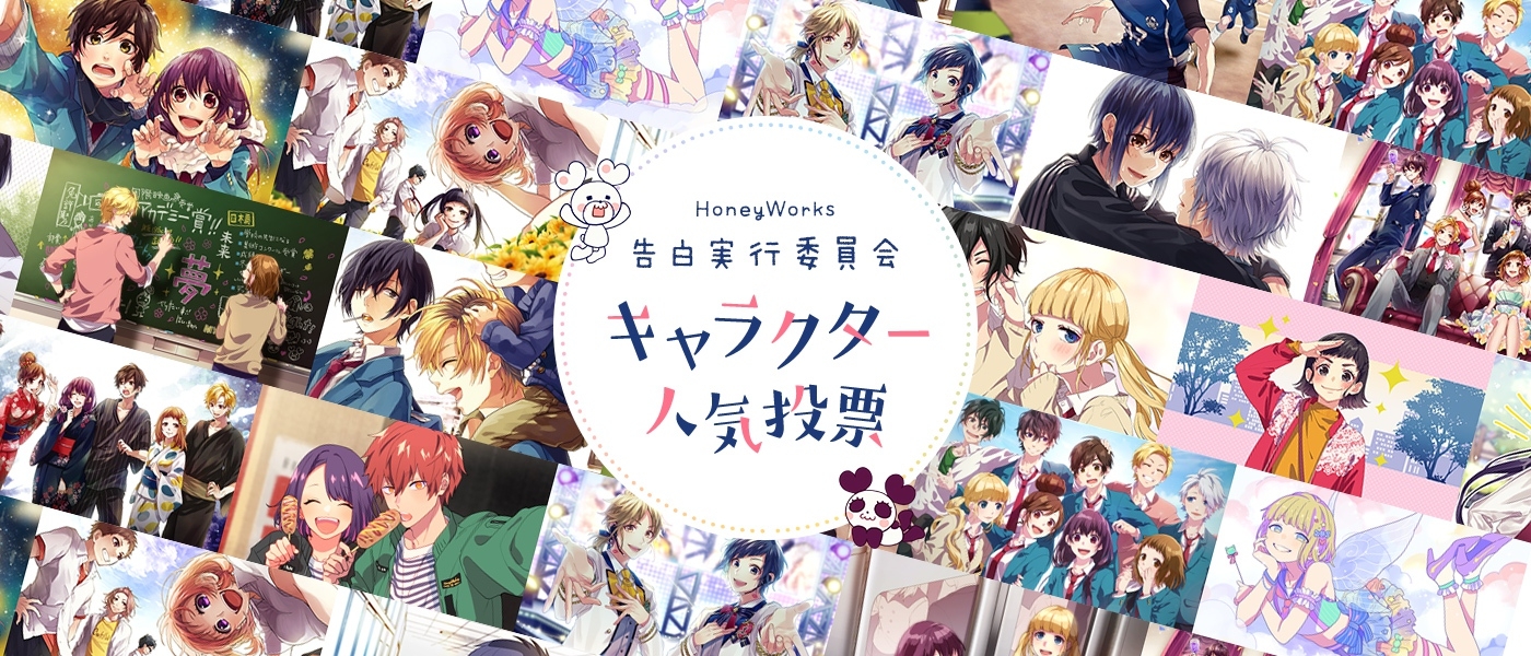 Honeyworks 公式 楽曲を元にしたプロジェクト 告白実行委員会 キャラクター初の人気投票を開催 上位キャラは 新規描き下ろしイラストでのグッズ化や さらに新曲制作も ぜひ投票に参加してね 詳しくはこちら T Co Mkkbatmuq0