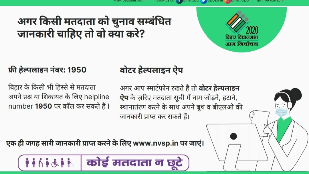 DM_Samastipur's tweet image. अगर किसी मतदाता को चुनाव संबंधित जानकारी चाहिए तो वो क्या करे?

#ElectionFAQ
#ElectionDepartmentBihar
#Elections_2020

@CEOBihar 
@ECISVEEP