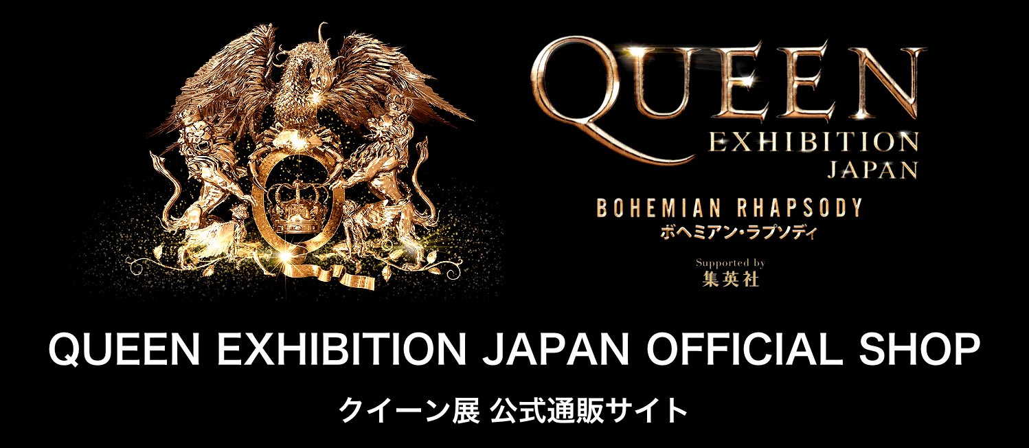 Queen50周年展 名古屋 9 10 土 11 17 木 開催 クイーン展 Queen展 クイーン 展ジャパンオフィシャルグッズ通販の販売期間の延長が決定いたしました 販売 9月15日 火 まで T Co Mleefivcea T Co Tfmgflgizk Twitter