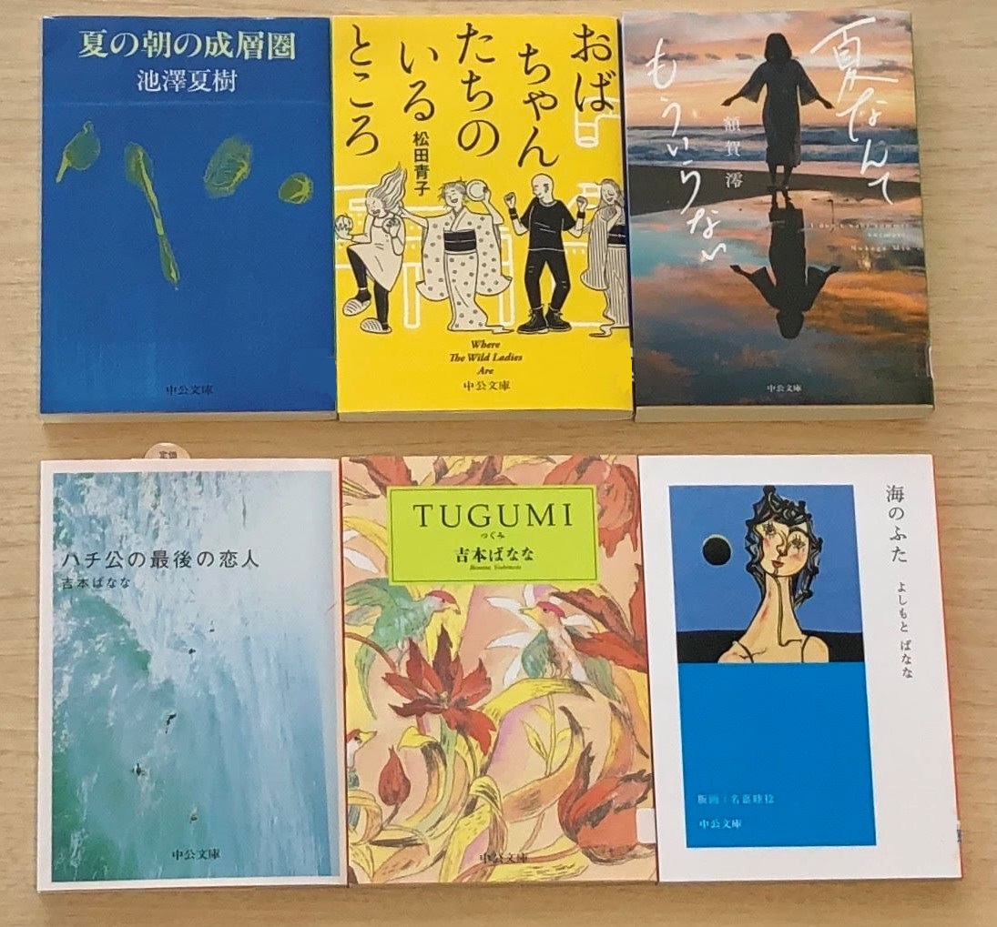 ট ইট র 中公文庫 中央公論新社 8月末になると まだ暑くても なんだか寂しくなります そこで 中公文庫の夏らしい小説を 並べてみました 池澤夏樹著 夏の朝の成層圏 松田青子著 おばちゃんたちのいるところ 額賀澪著 夏なんてもういらない