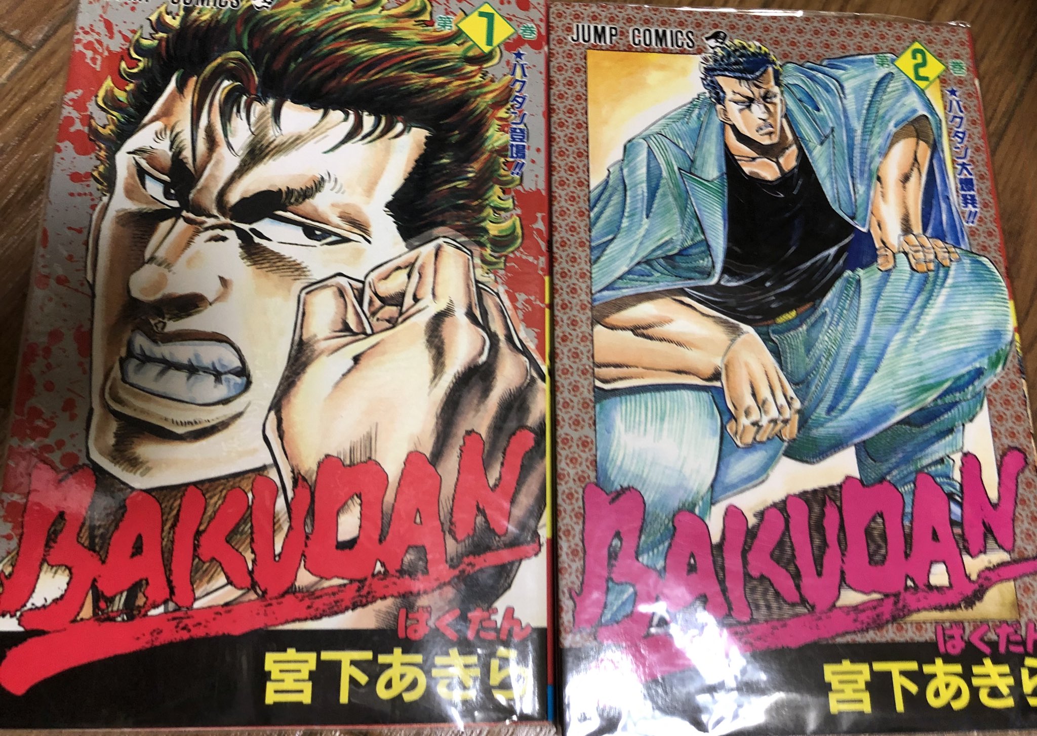 【中古】 Ｂａｋｕｄａｎ 第２巻/集英社/宮下あきら 中古】 Bakudan 第2巻/集英社/宮下あきら 少年漫画
