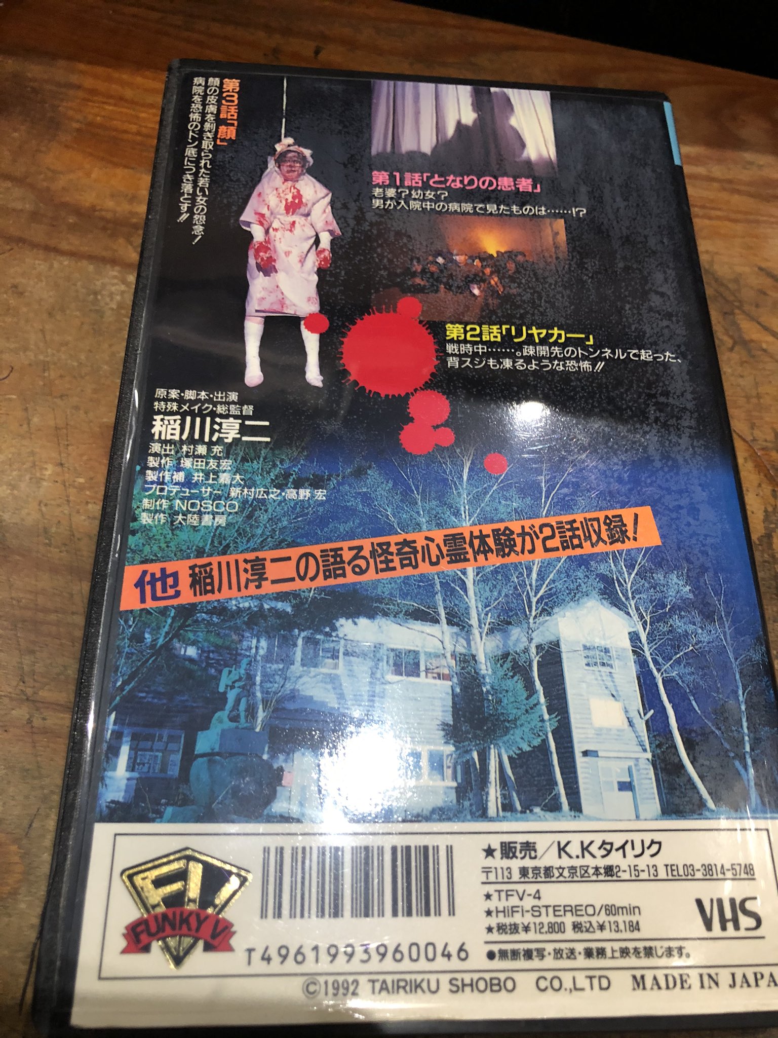新入荷 レア☆未DVD化☆ 稲川淳二の怪奇事件簿ファイル2 (ホラー/幽霊