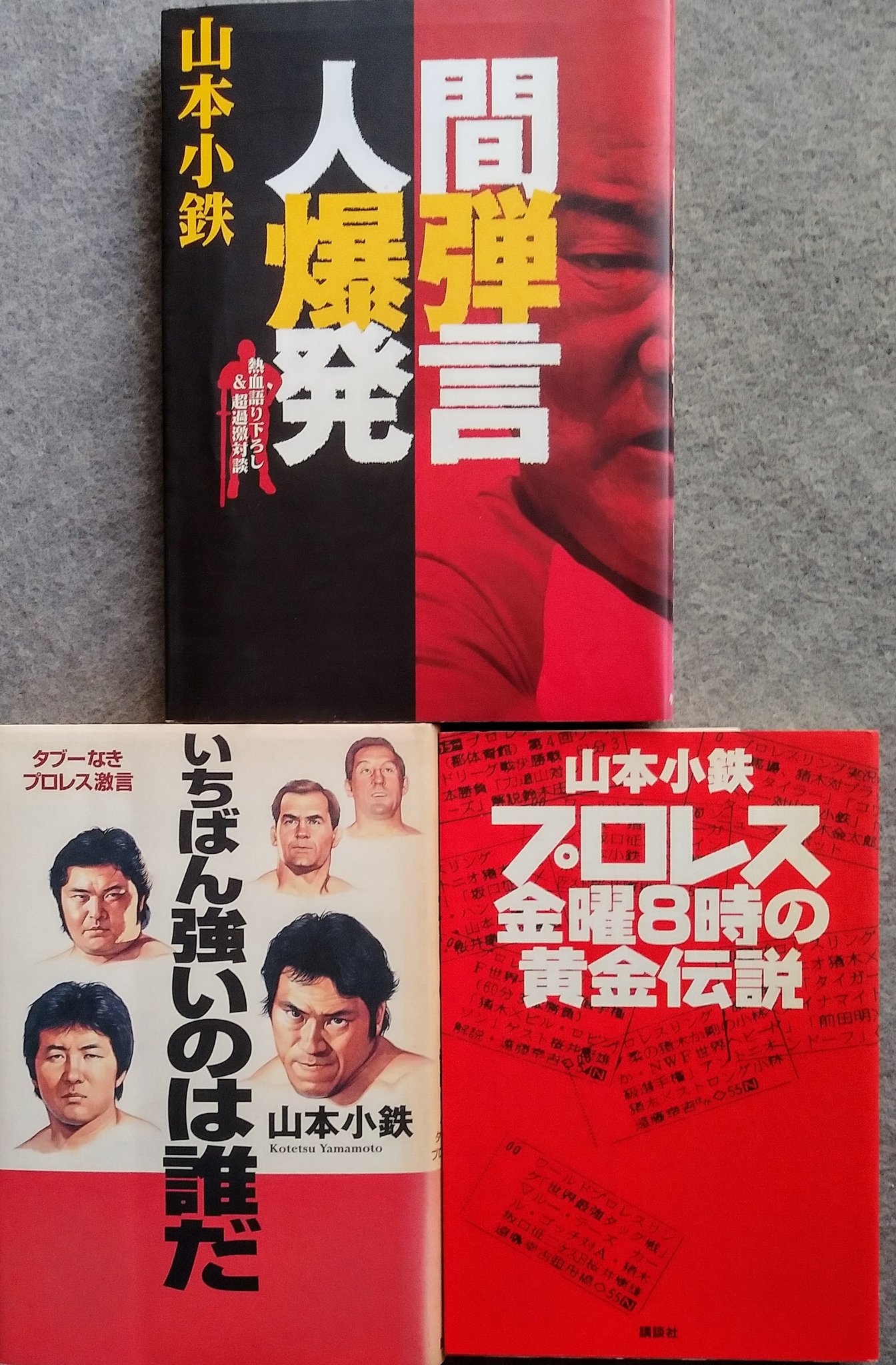 激レア☆現代プロレステクニック保存版☆1981発行☆監修・山本小鉄☆新